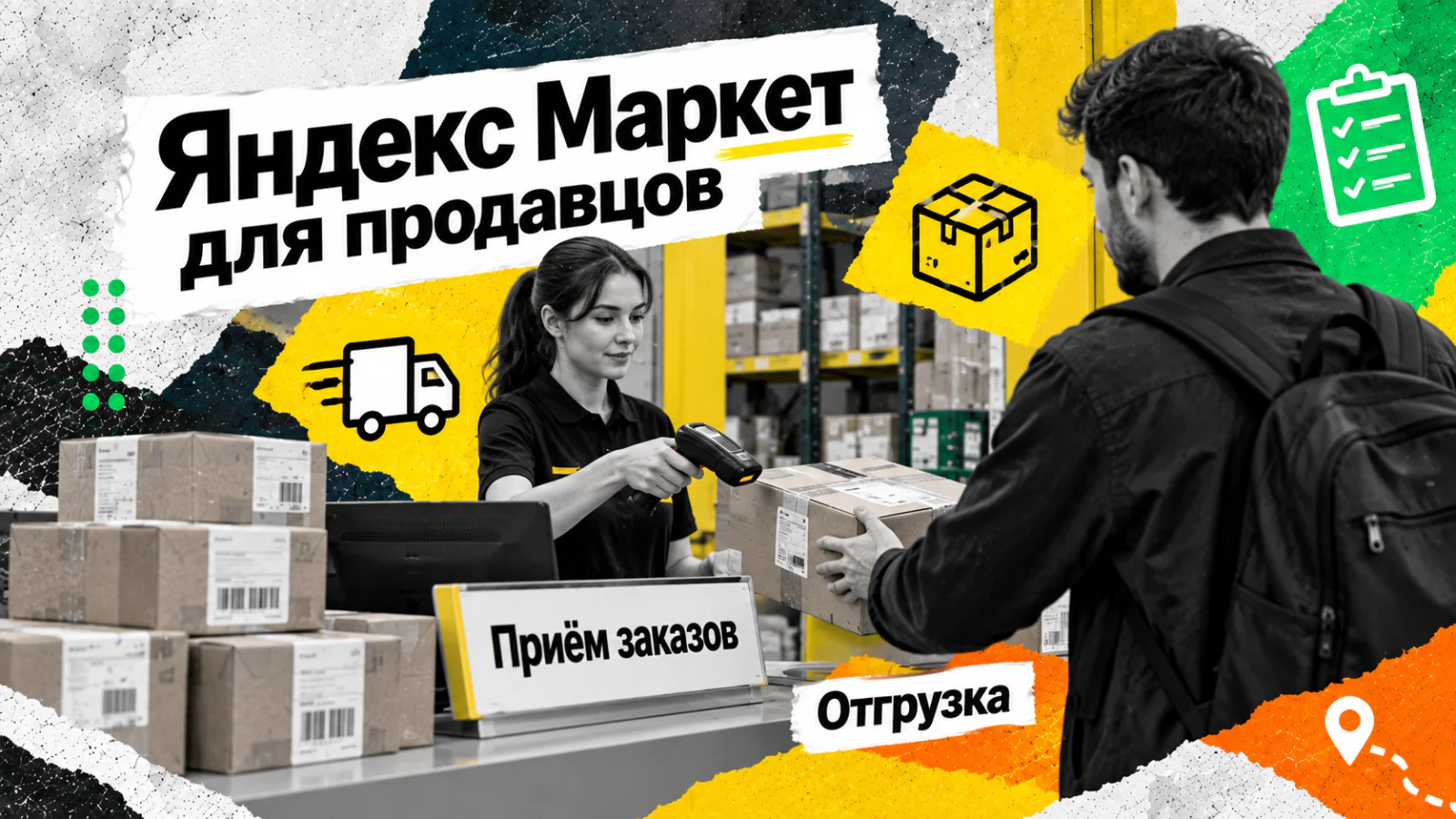 Яндекс Маркет для продавцов — продавец сдаёт заказ в пункт приёма Маркета