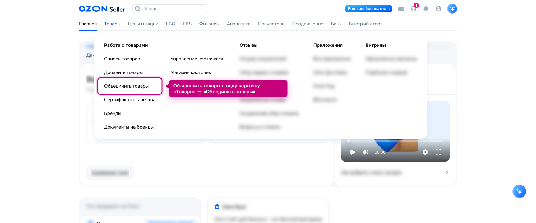 Меню «Товары» → «Объединить товары» в кабинете Ozon Seller