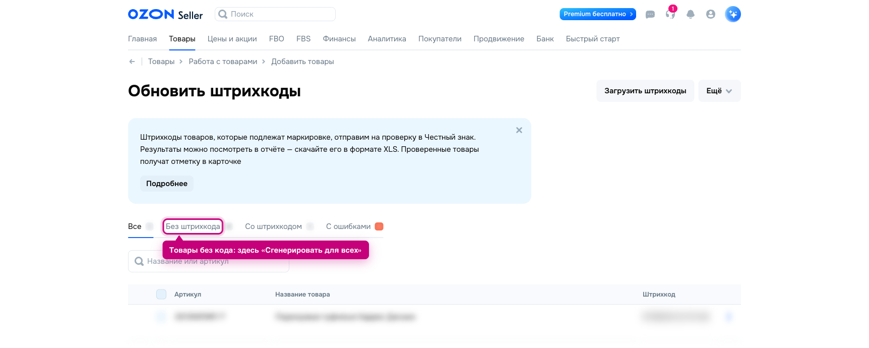 Обновить штрихкоды в кабинете Ozon: вкладка «Без штрихкода» для генерации кода