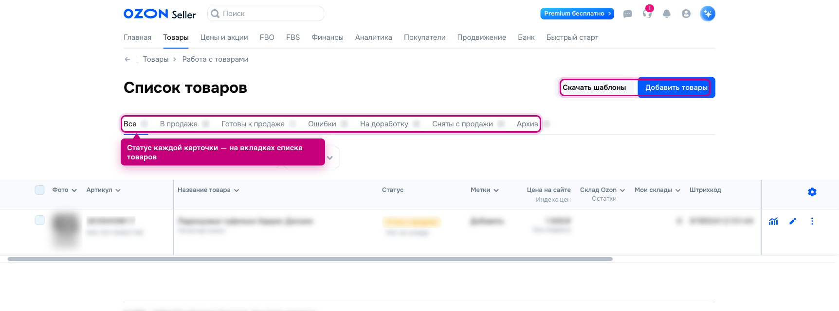 Где карточка товара на Озоне — список товаров и вкладки статусов в Ozon Seller