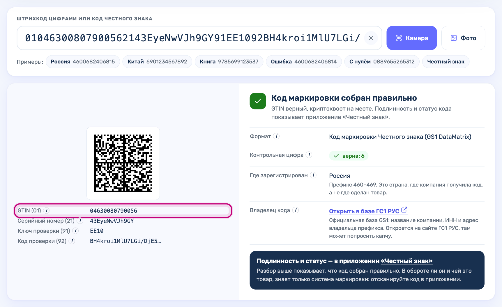 Проверка штрихкода разобрала код маркировки Честного знака: GTIN 04630080790056, серийный номер, ключ и код проверки