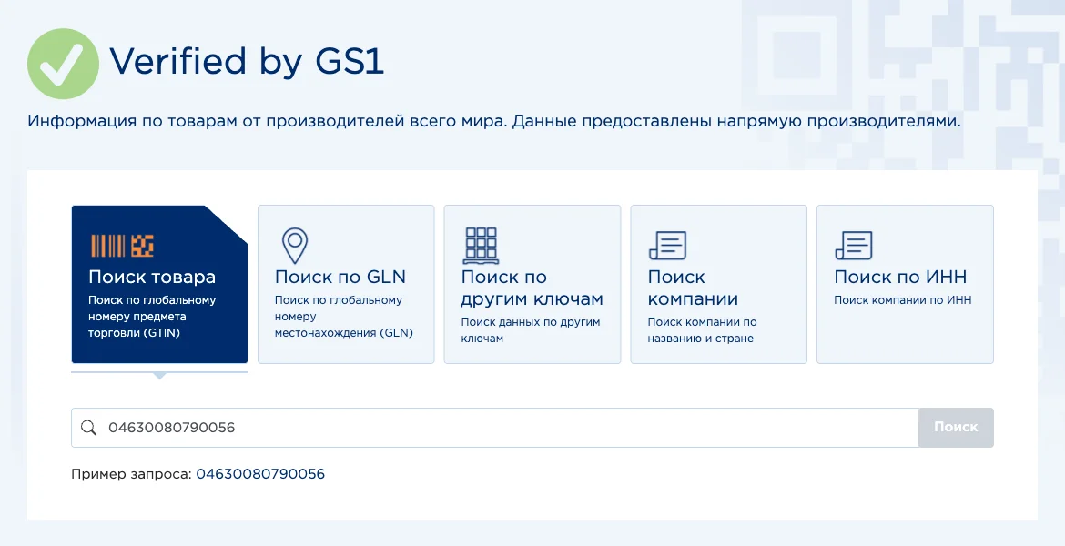 Проверка штрихкода по GTIN в сервисе Verified by GS1 ГС1 РУС