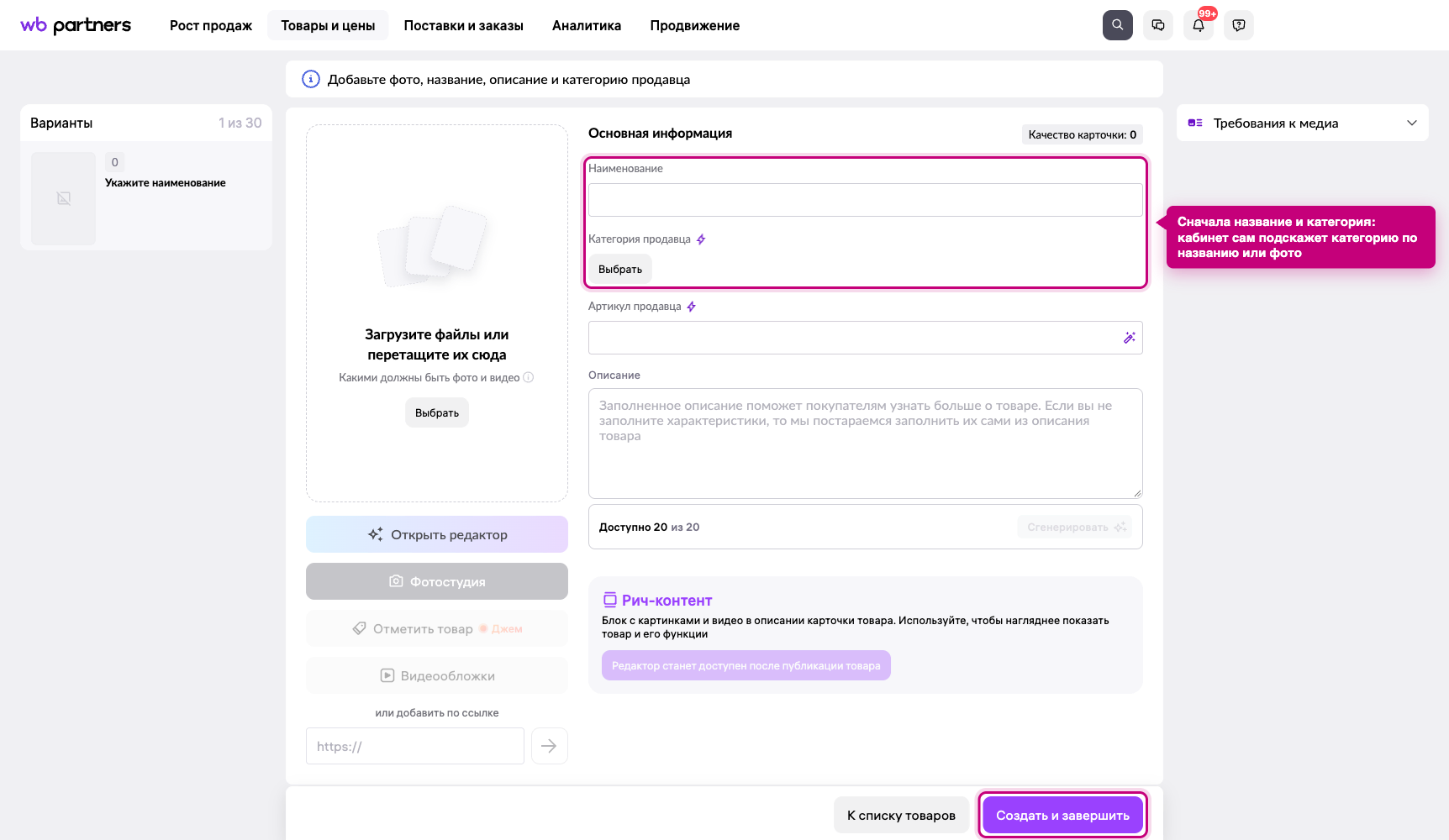 Форма создания карточки товара на Валберис: наименование, категория продавца, описание